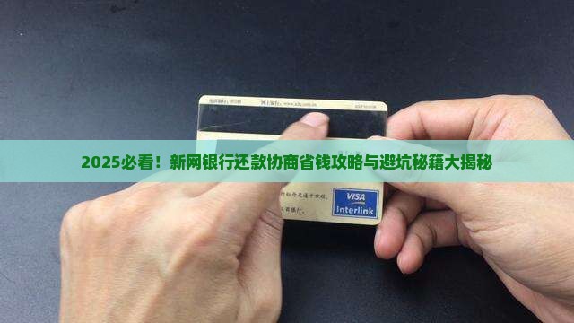 新网银行还款协商技巧分享