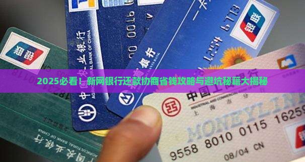 新网银行还款协商技巧分享