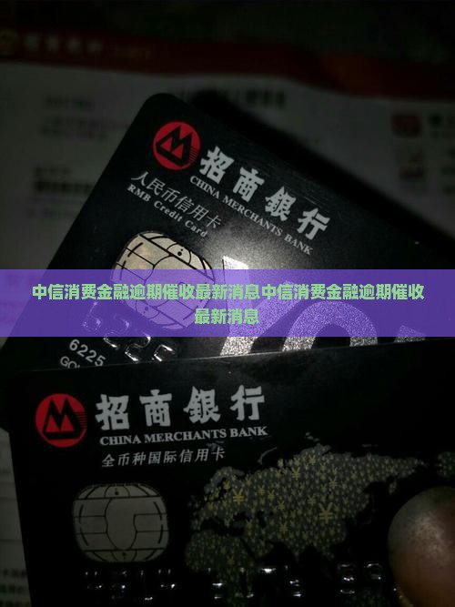 中信消费金融逾期催收
