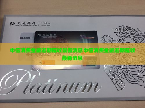 中信消费金融逾期催收