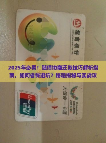 随借协商还款技巧有哪些呢