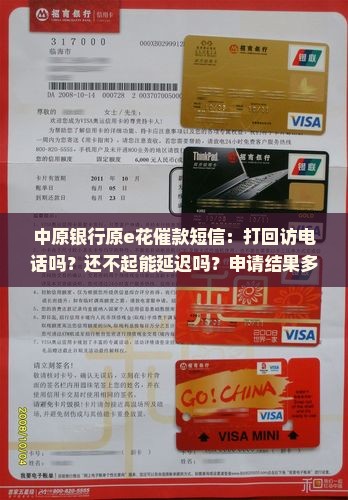中原银行原e花催款短信