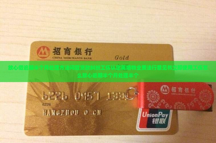 放心借逾期半个月处理方法