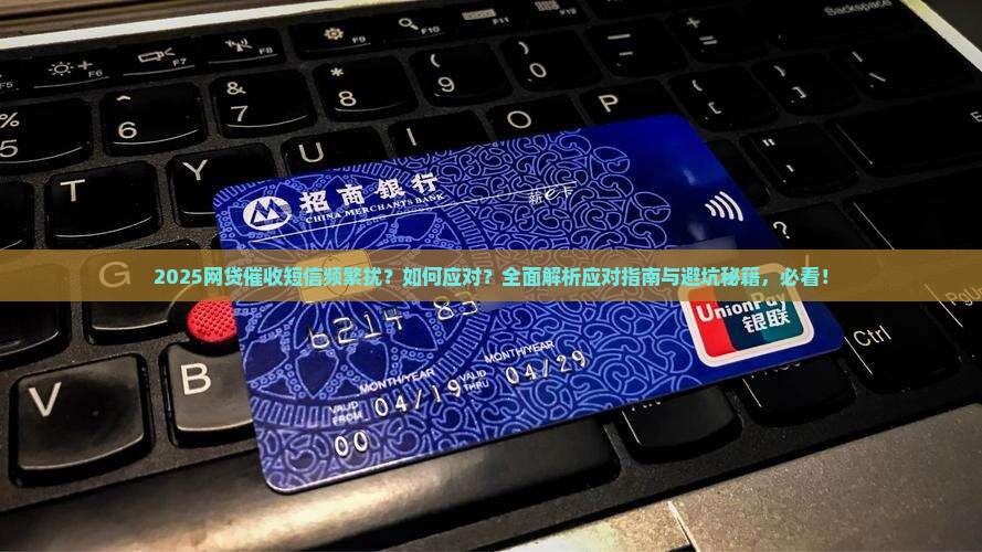 最近网贷催收短信又频繁了该怎么应对