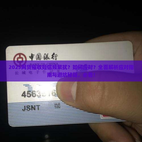 最近网贷催收短信又频繁了该怎么应对