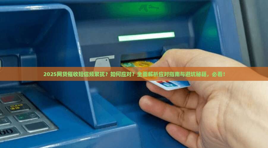 最近网贷催收短信又频繁了该怎么应对