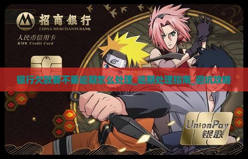 银行欠款要不要逾期怎么处理