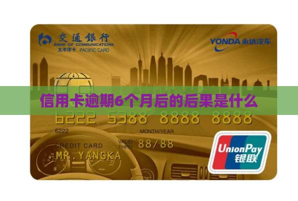 信用卡逾期6个月后的后果是什么