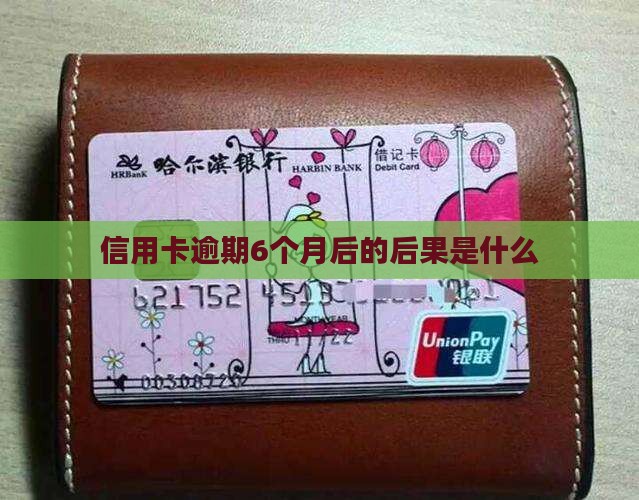 信用卡逾期6个月后的后果是什么