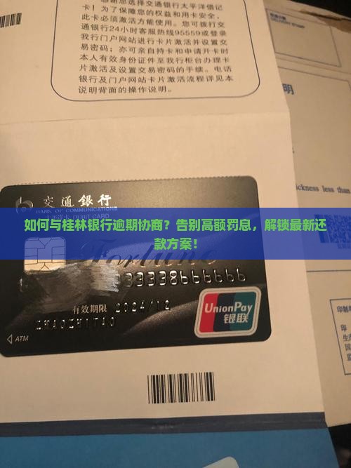 与桂林银行逾期协商