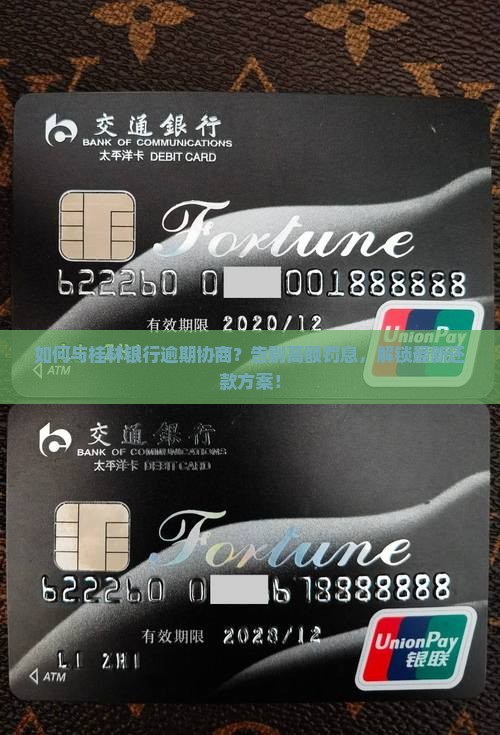 与桂林银行逾期协商