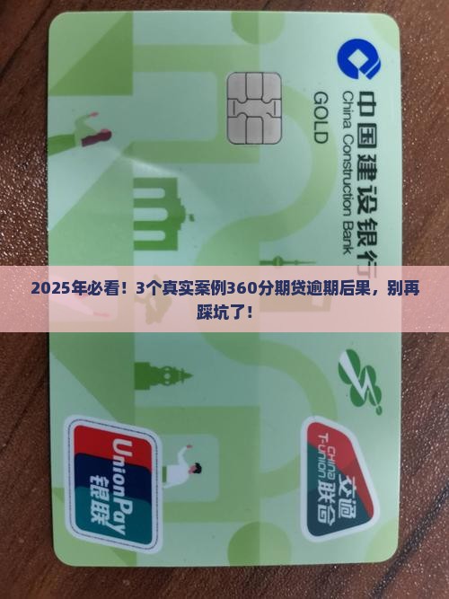 360分期贷逾期后果有哪些