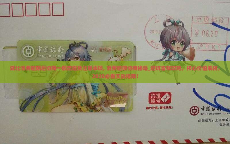 湖北消费逾期后协商一般流程及注意事项