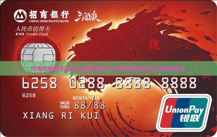 闪电贷逾期还款会上征信吗怎么办理