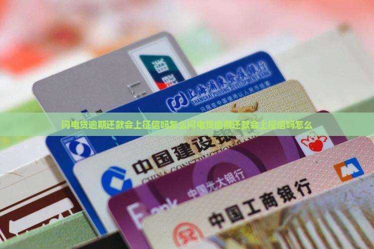 闪电贷逾期还款会上征信吗怎么办理