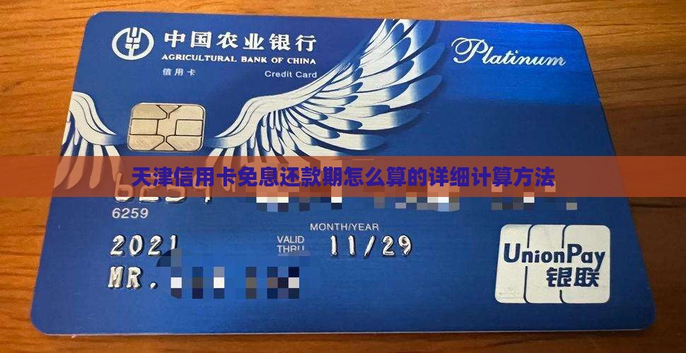 天津信用卡免息还款期怎么算