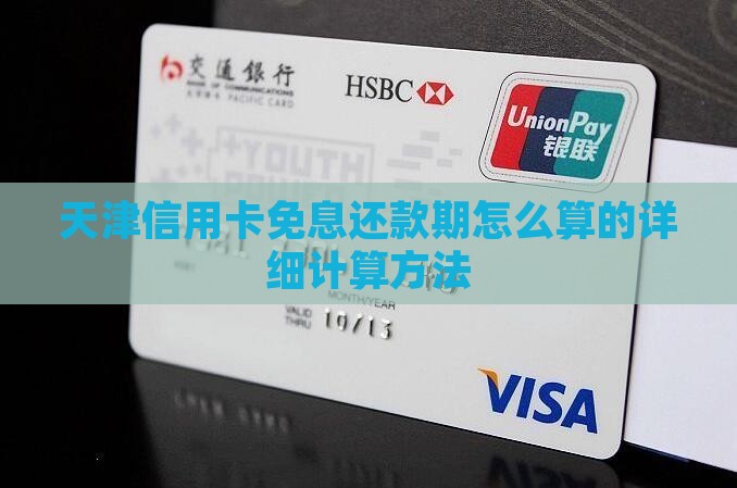 天津信用卡免息还款期怎么算