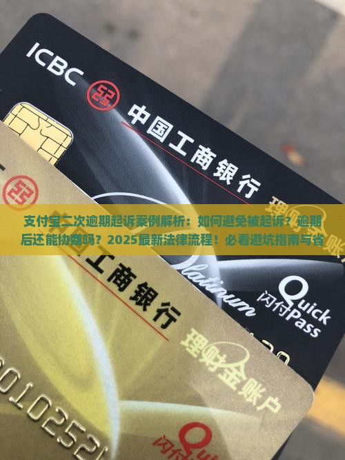 支付宝二次逾期起诉案例的法律流程及解决方法