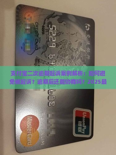 支付宝二次逾期起诉案例的法律流程及解决方法