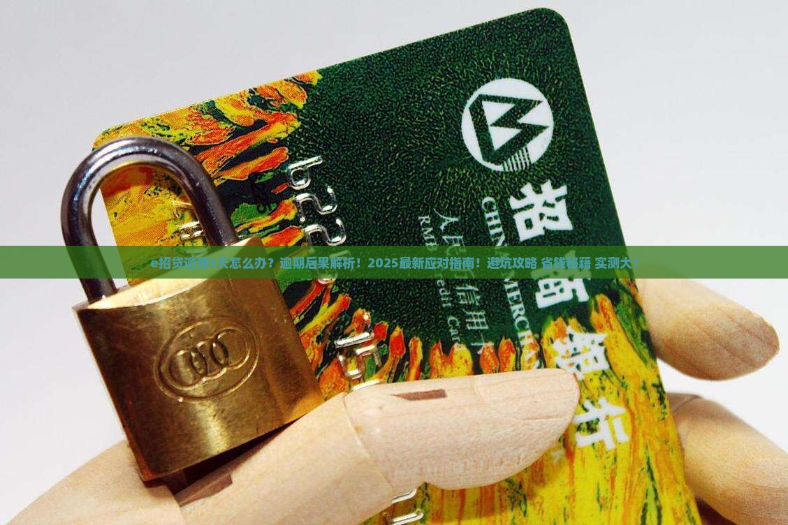 e招贷逾期3天
