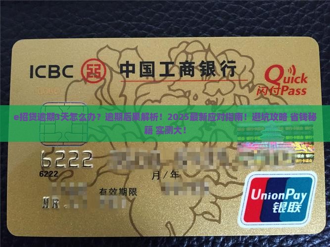 e招贷逾期3天