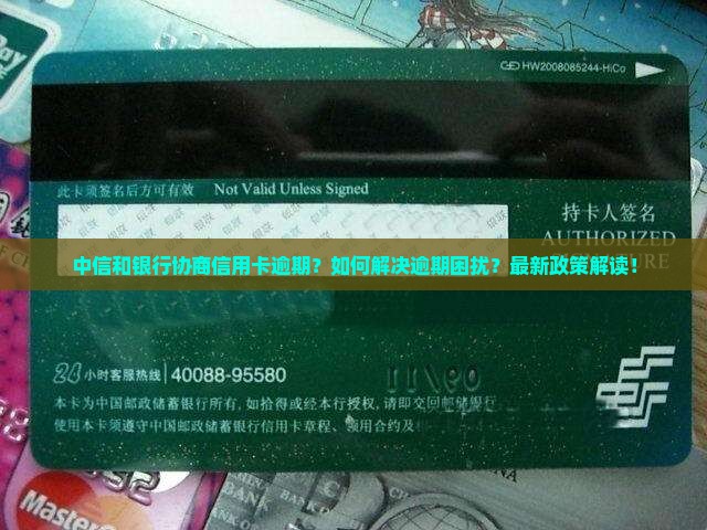 中信和银行协商信用卡逾期及相关问题解答
