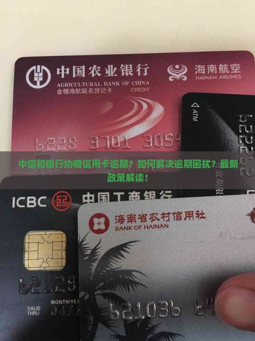 中信和银行协商信用卡逾期及相关问题解答