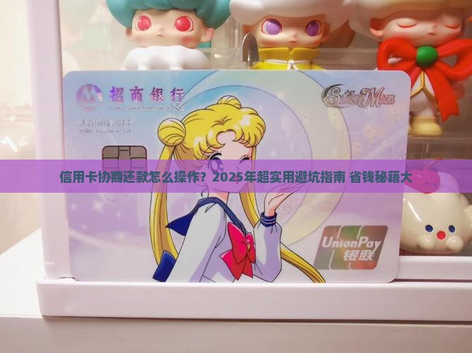 信用卡协商还款的具体步骤和流程有哪些