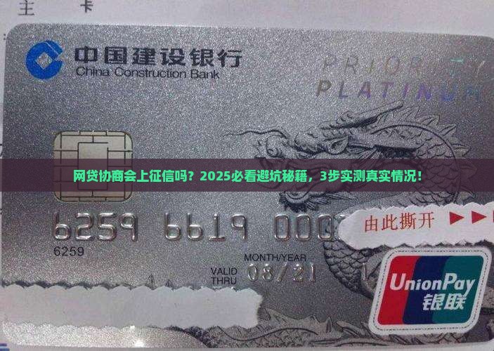 网贷协商会上征信吗