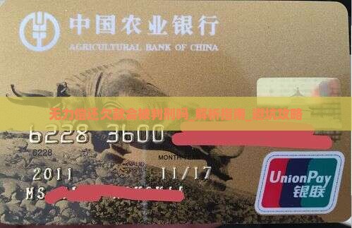 无力偿还欠款会被判刑吗