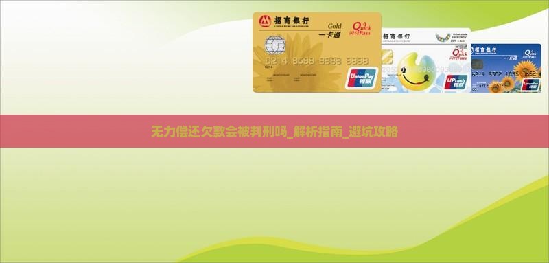 无力偿还欠款会被判刑吗