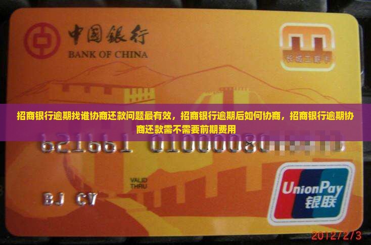 招商银行逾期找谁协商还款问题