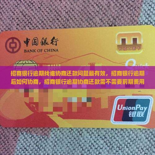 招商银行逾期找谁协商还款问题