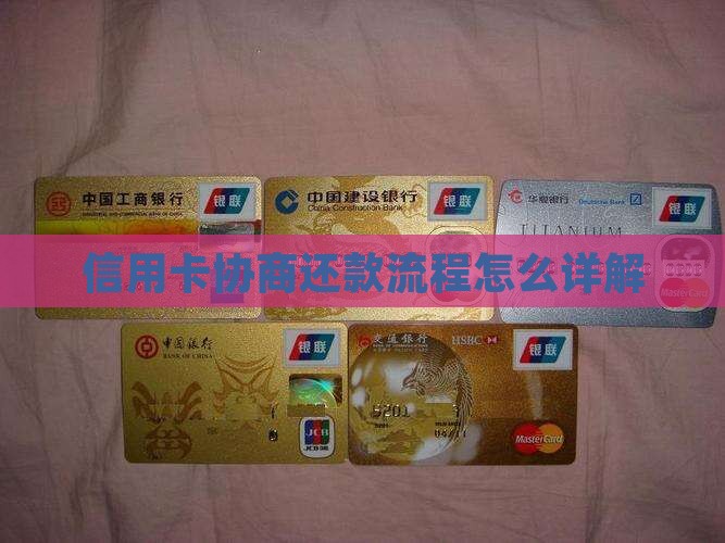 枣庄信用卡还款协商流程详解
