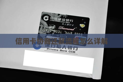 枣庄信用卡还款协商流程详解