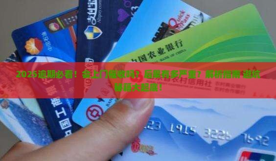 微粒贷逾期会上门收吗逾期会有什么后果