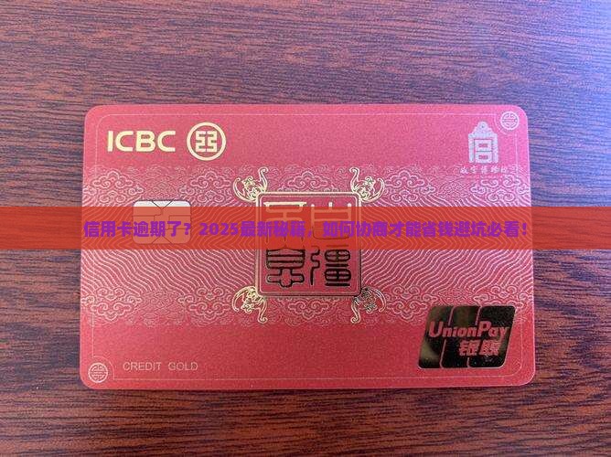 已协商的信用卡逾期了怎么协商