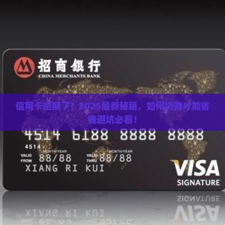 已协商的信用卡逾期了怎么协商