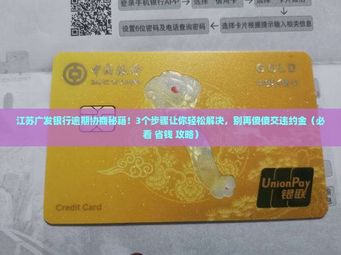 江苏广发银行逾期怎么协商