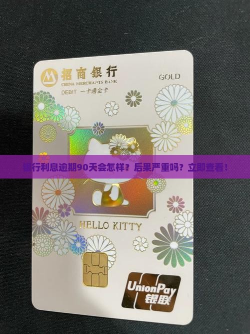 银行利息逾期90天会怎样