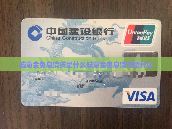 诚意金免息清贷是什么