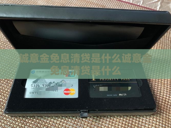 诚意金免息清贷是什么