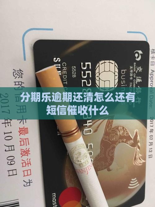 分期乐逾期还清怎么还有短信