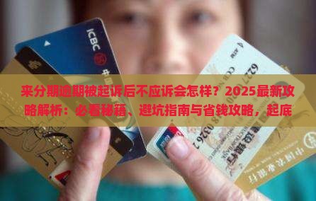 来分期逾期被起诉后不应诉会怎样