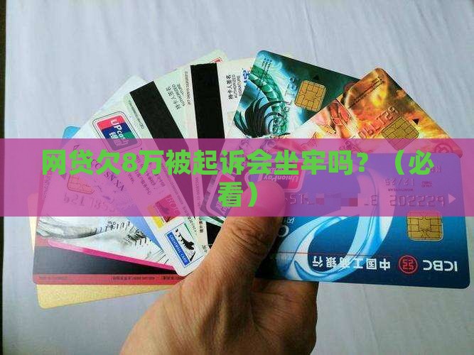 网贷欠8万被起诉会坐牢吗