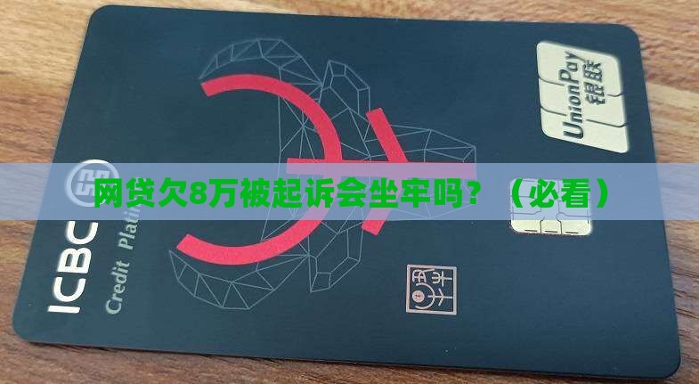 网贷欠8万被起诉会坐牢吗