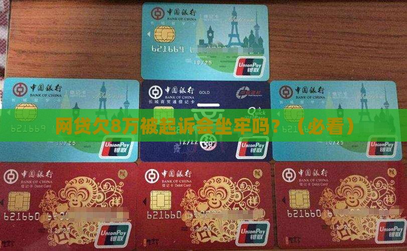 网贷欠8万被起诉会坐牢吗
