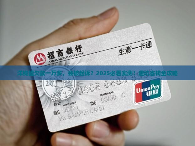 洋钱罐逾期一万多会被起诉吗