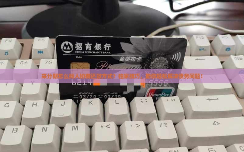 来分期怎么找人协商还款方式