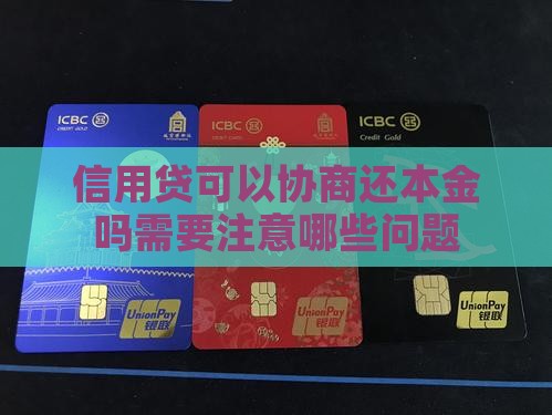 信用贷可以协商还本金吗需要注意哪些问题